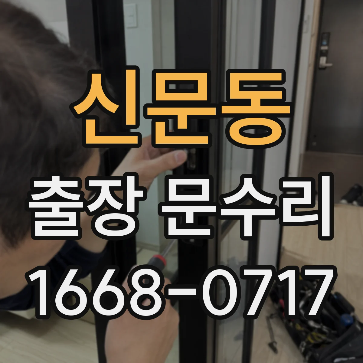 신문동 출장 문수리 파손된 유리문 재설치 과정과 소요 시간