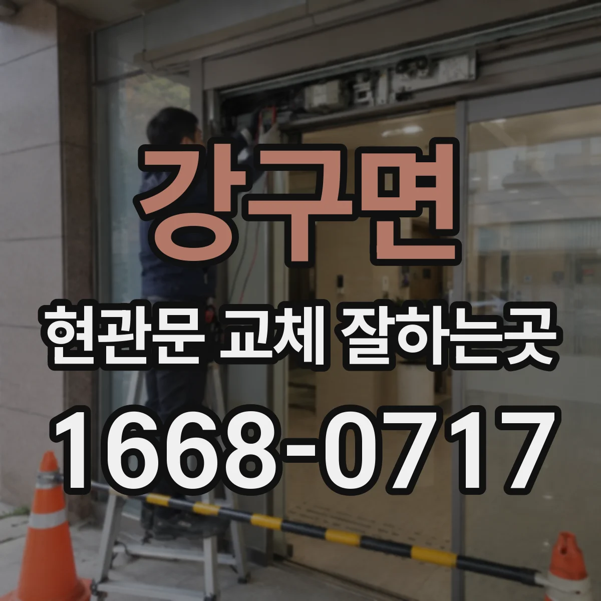 강구면 현관문 교체 잘하는곳