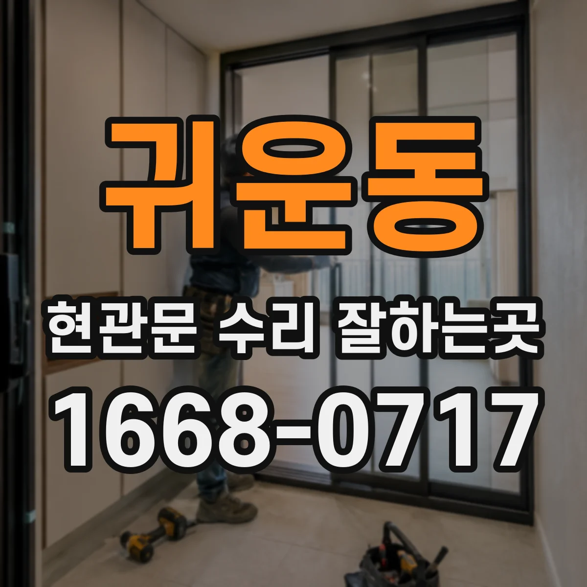 귀운동 현관문 수리 잘하는곳