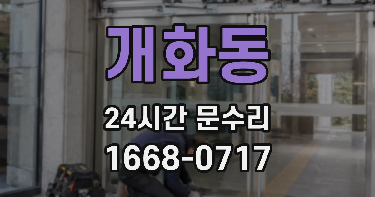 개화동 24시간 문수리