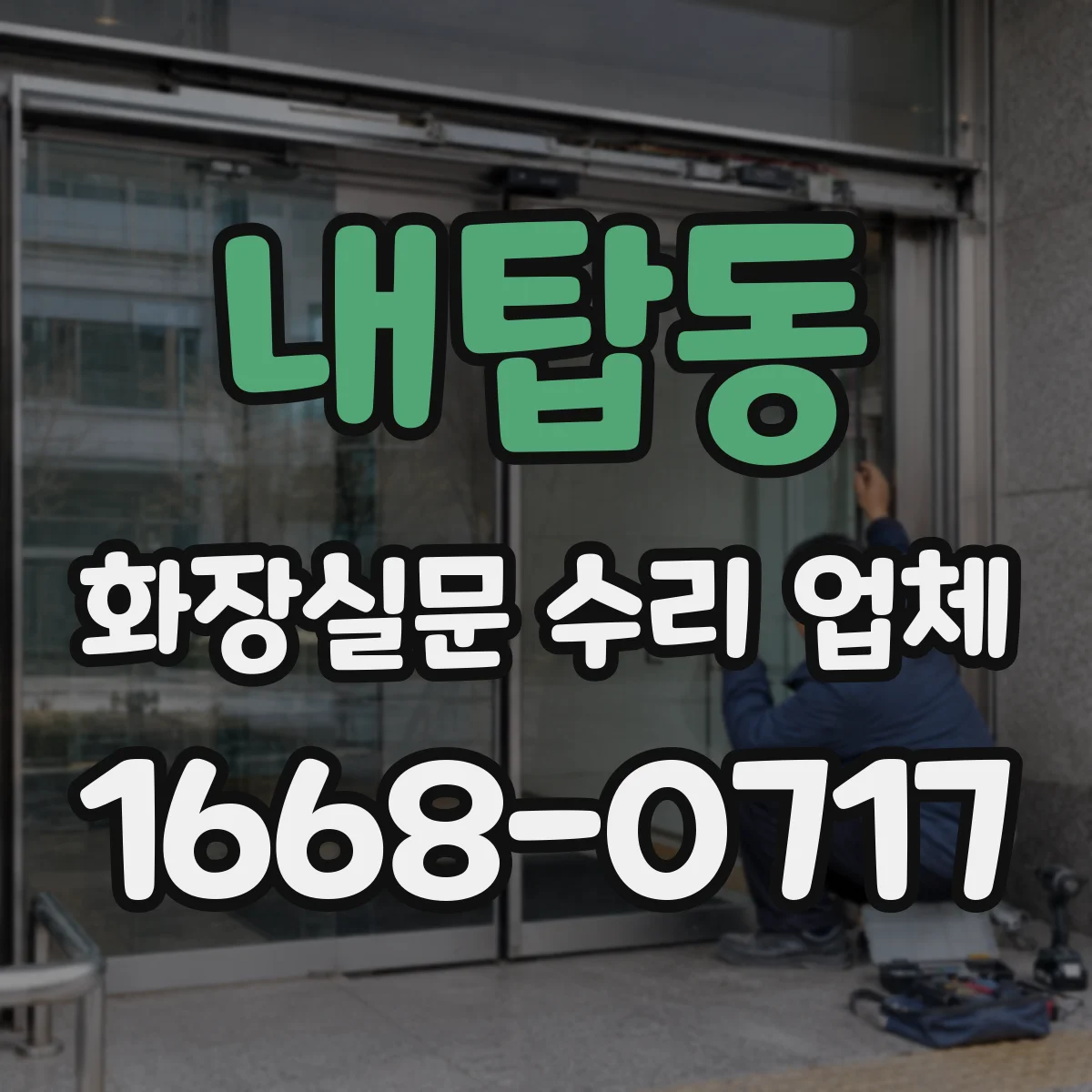 내탑동 화장실문 수리 업체