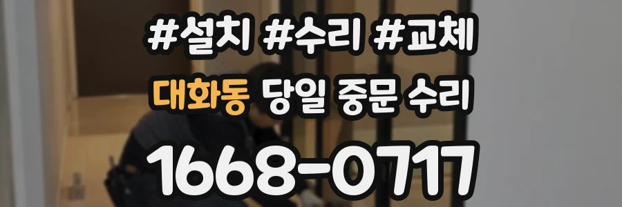 대화동 당일 중문 수리