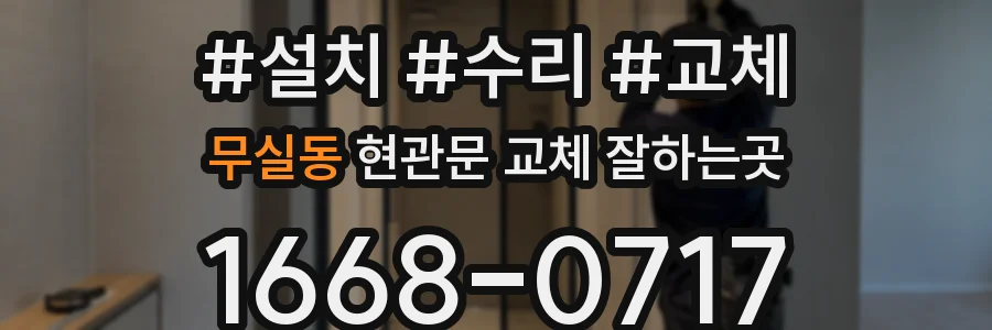 무실동 현관문 교체 잘하는곳