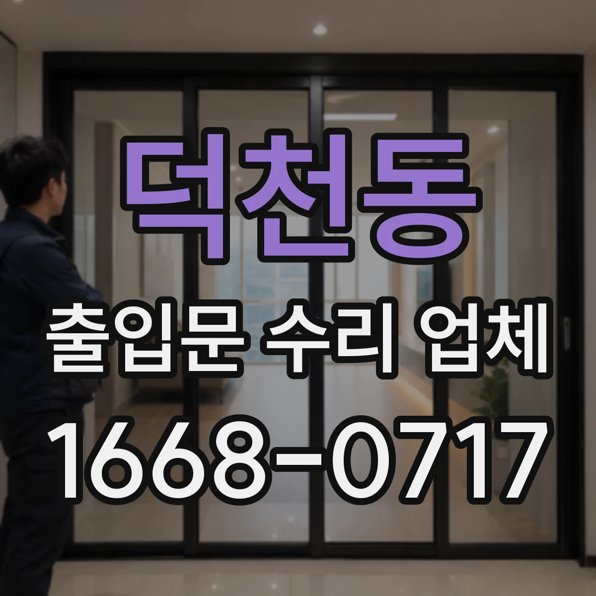 덕천동 출입문 수리 업체
