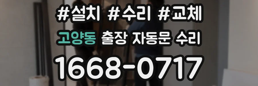 고양동 출장 자동문 수리