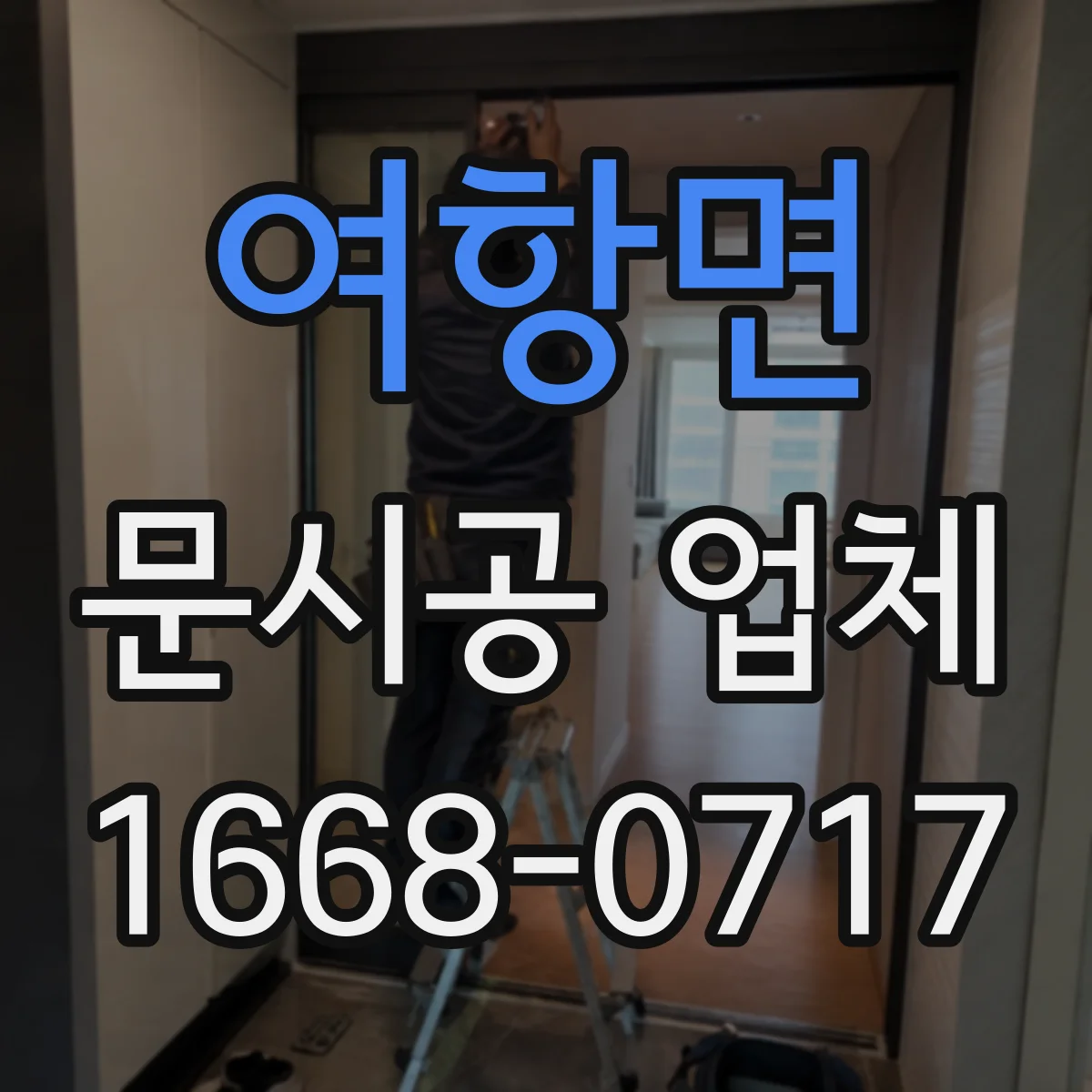 여항면 문시공 업체