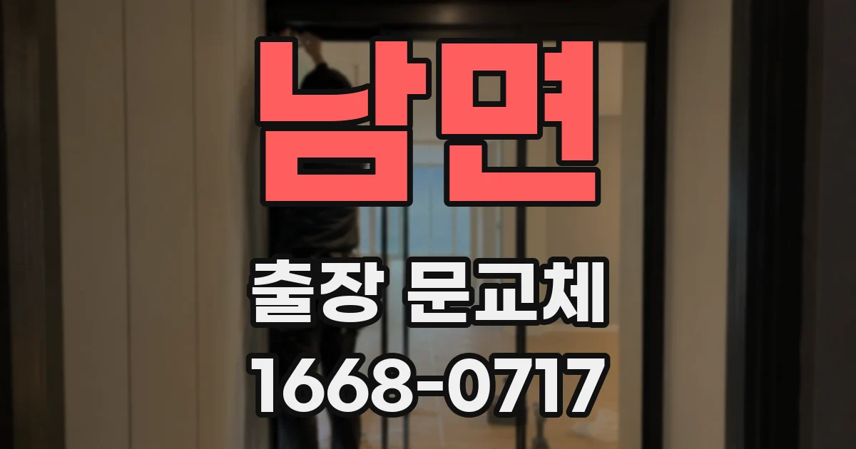 남면 출장 문교체