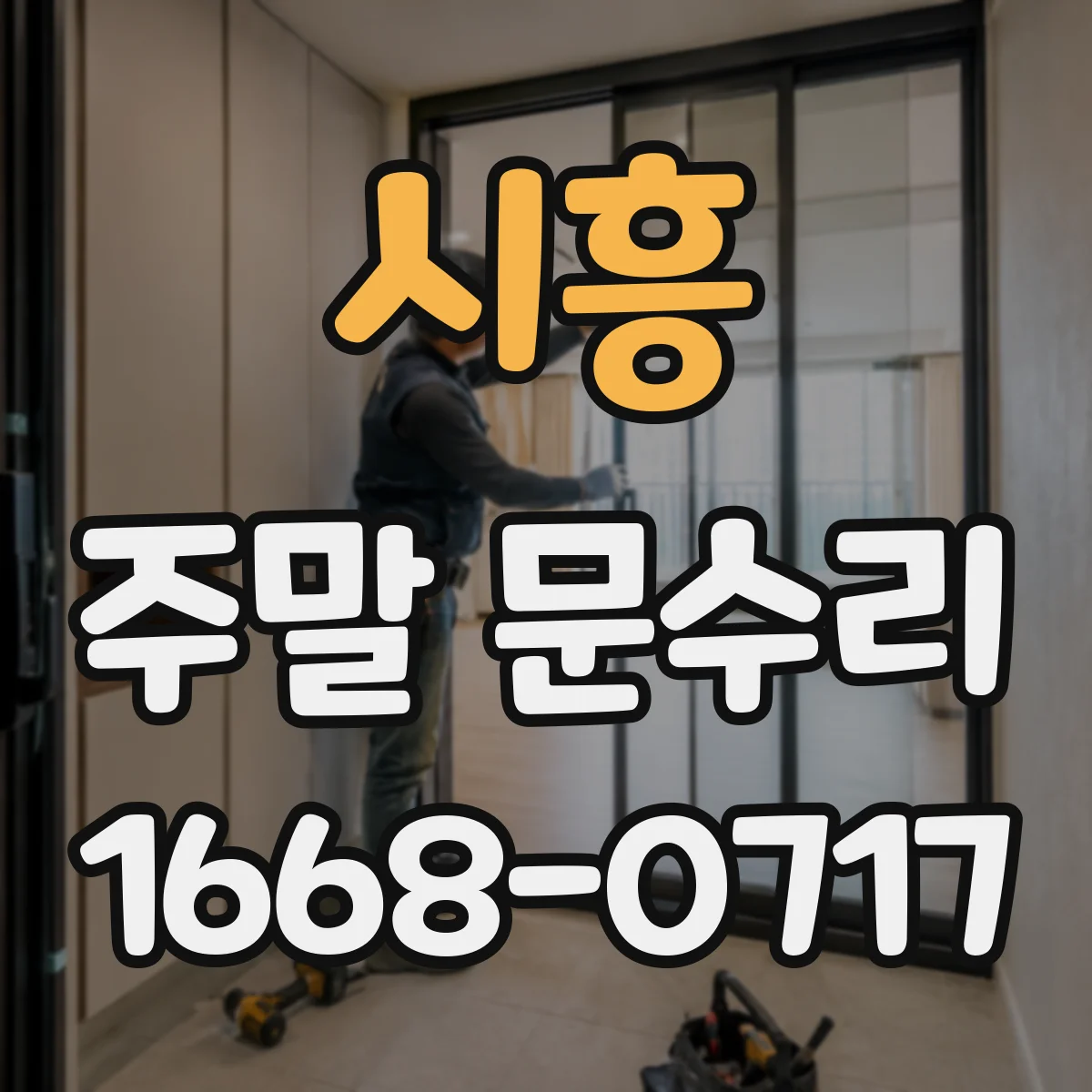 시흥 주말 문수리 토요일 자동도어 스위치·배선 점검 요청