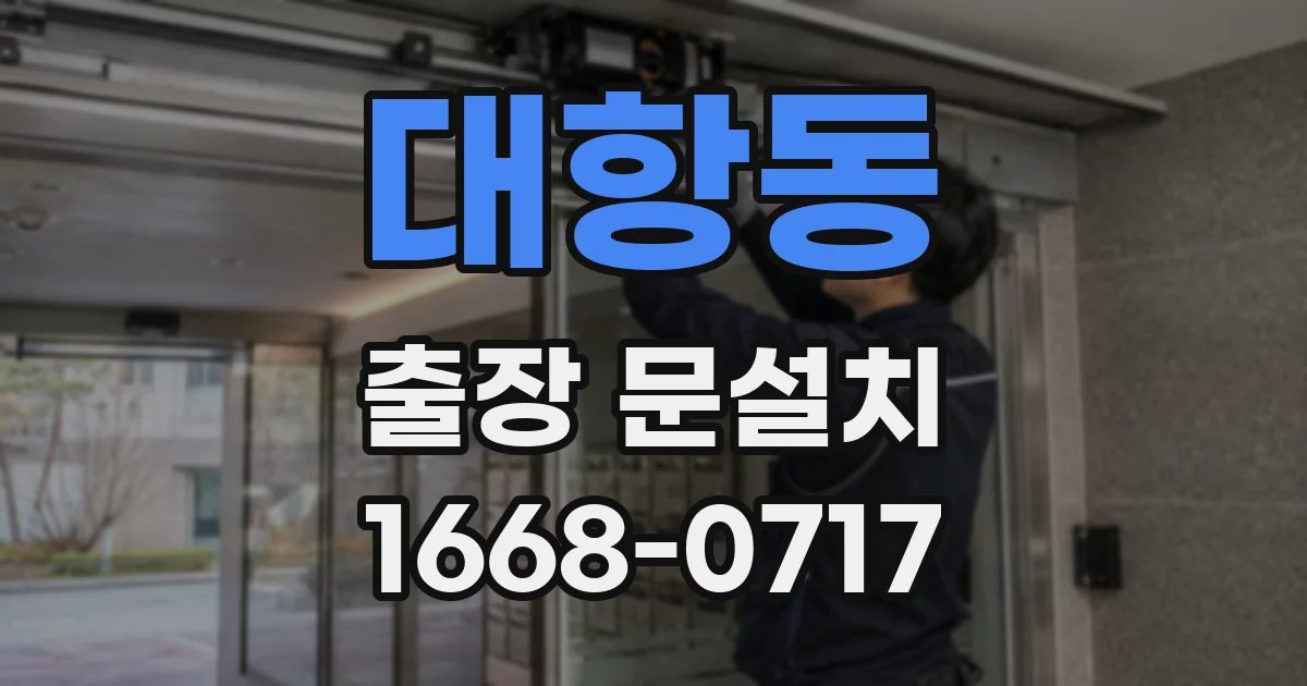 대항동 출장 문설치
