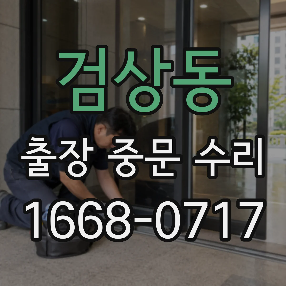 검상동 출장 중문 수리