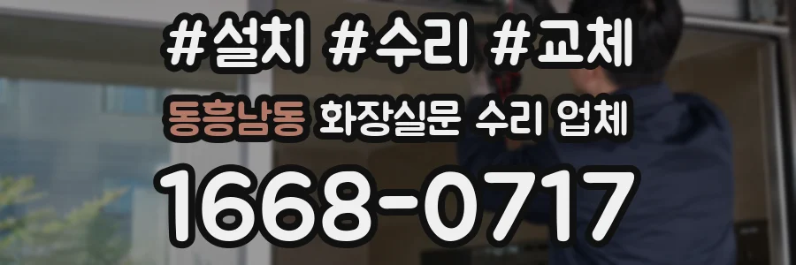 동흥남동 화장실문 수리 업체