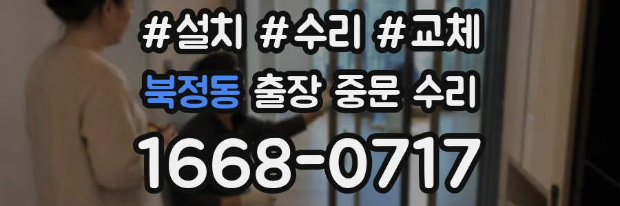 북정동 출장 중문 수리