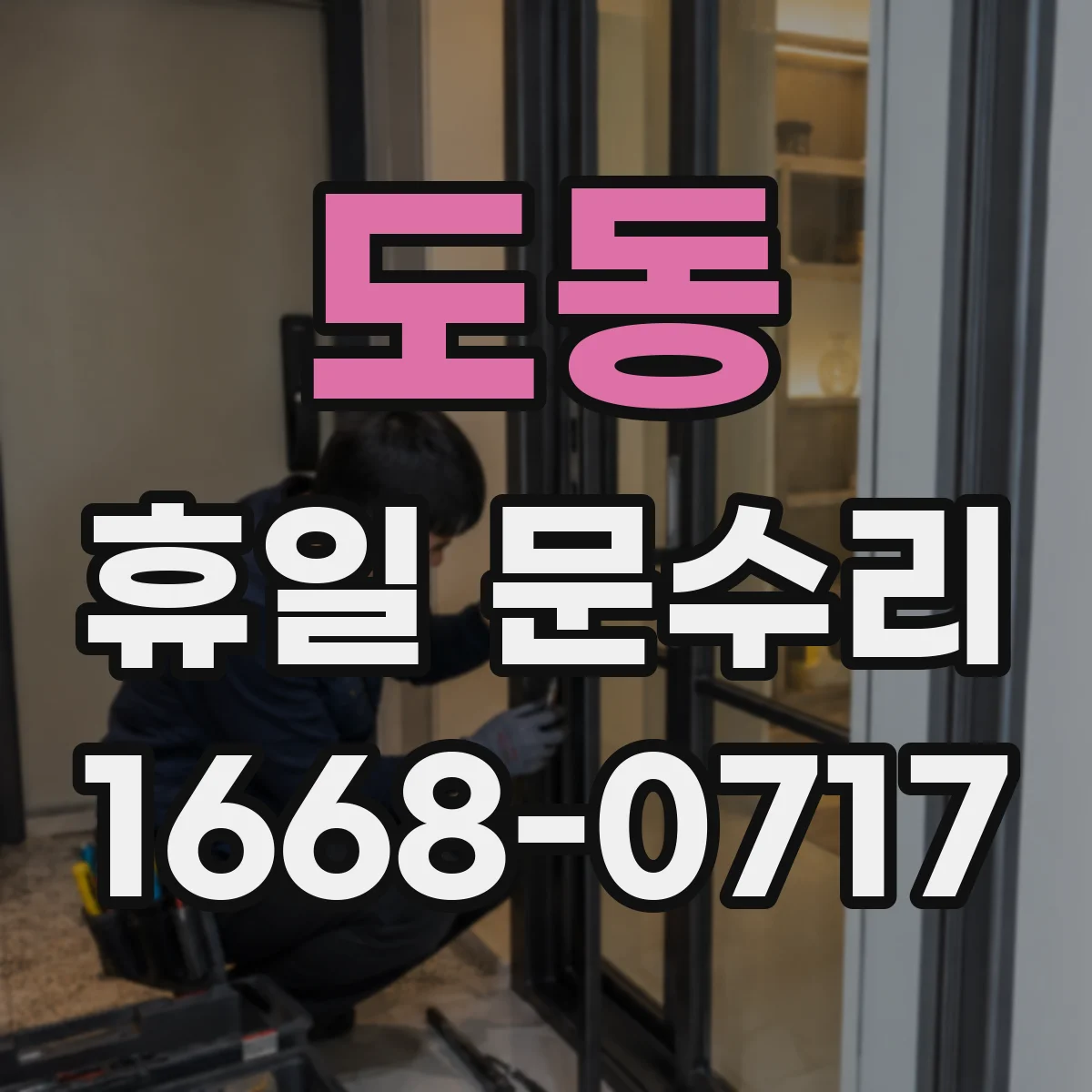 도동 휴일 문수리