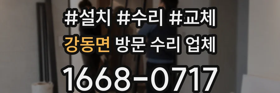 강동면 방문 수리 업체