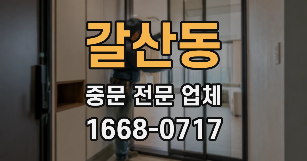 갈산동 중문 전문 업체