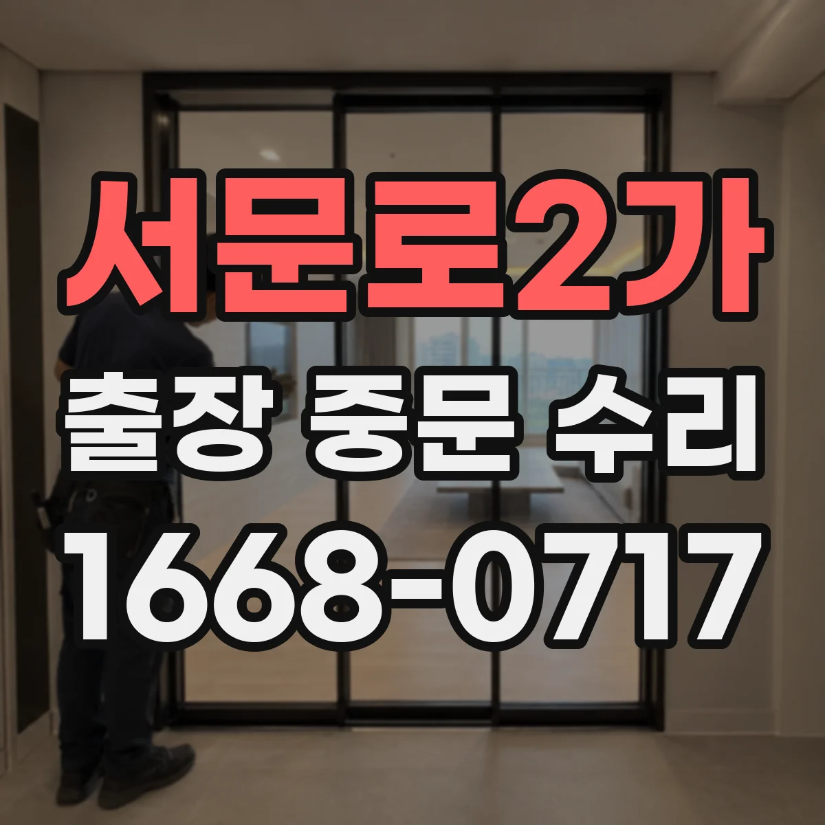서문로2가 출장 중문 수리