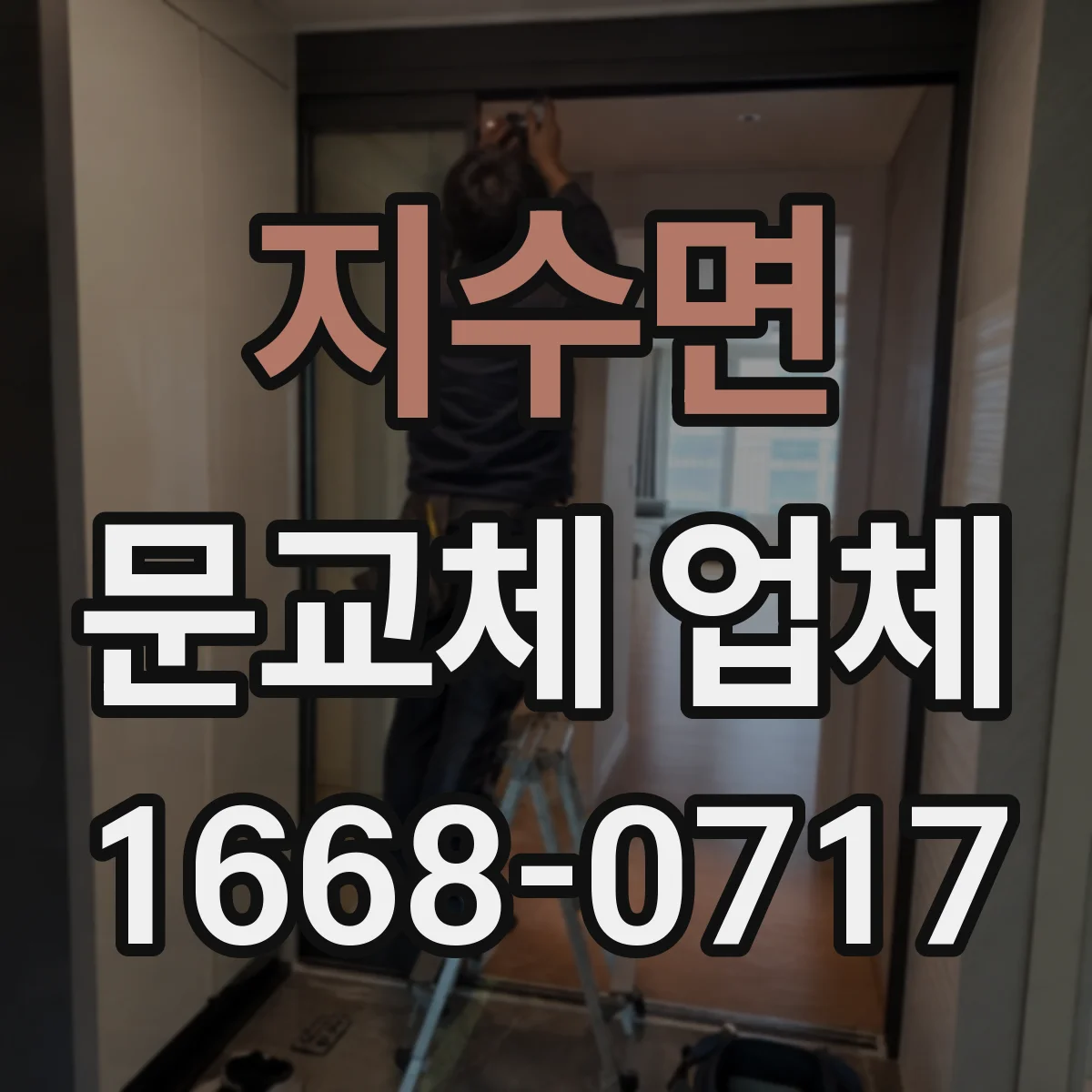 지수면 문교체 업체