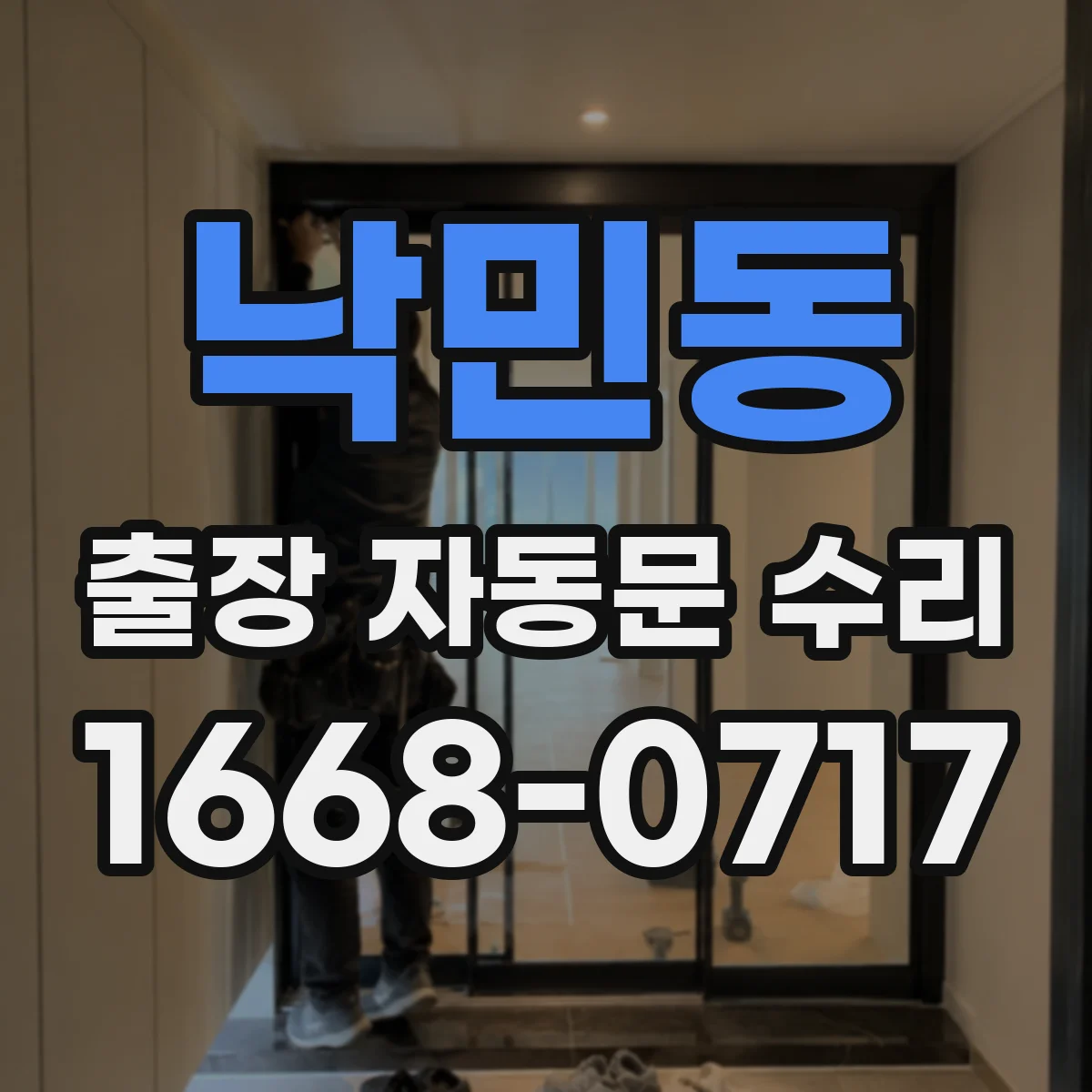 낙민동 출장 자동문 수리