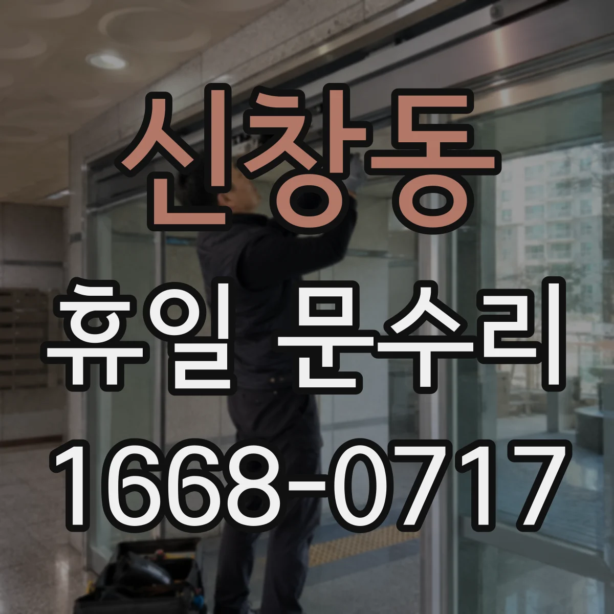 신창동 휴일 문수리 출입문 유리 깨짐 즉시 안전조치