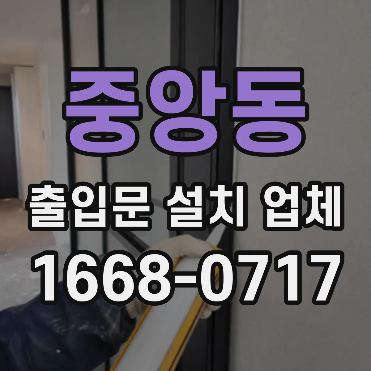 중앙동 출입문 설치 업체
