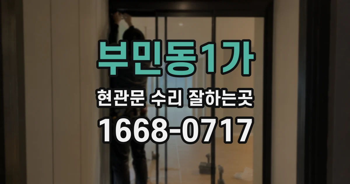 부민동1가 현관문 수리 잘하는곳