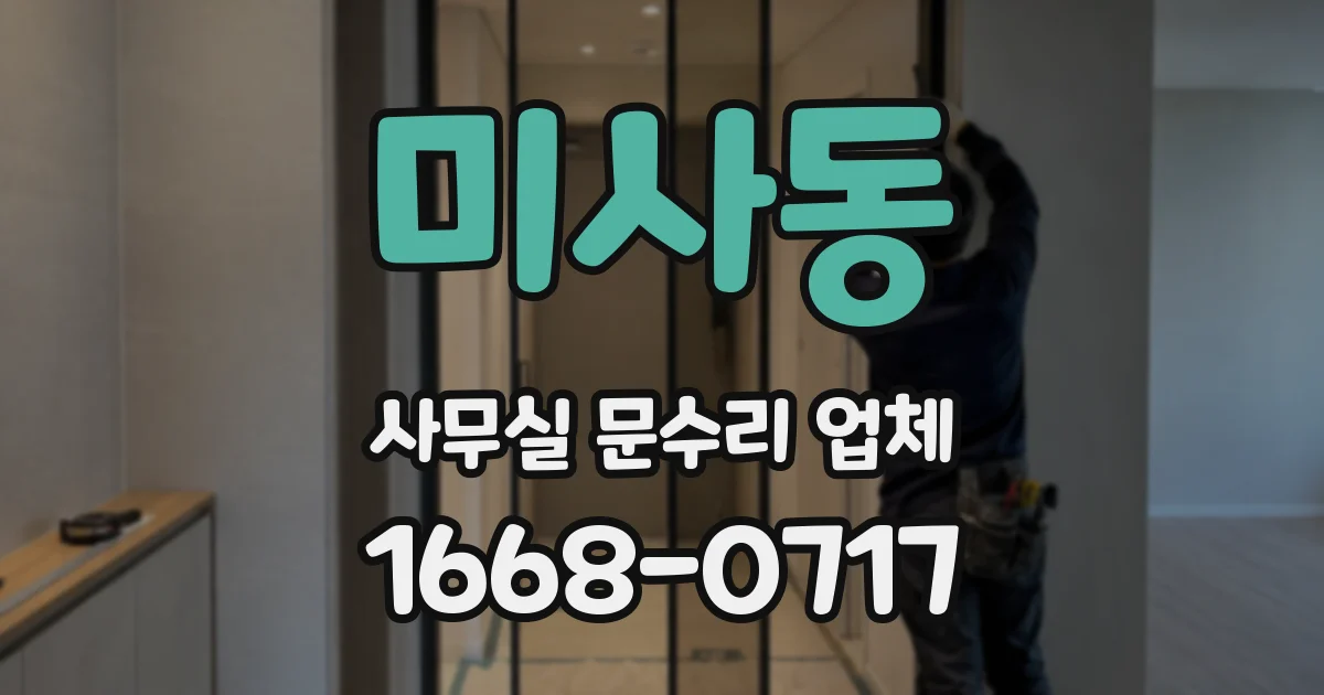 미사동 사무실 문수리 업체