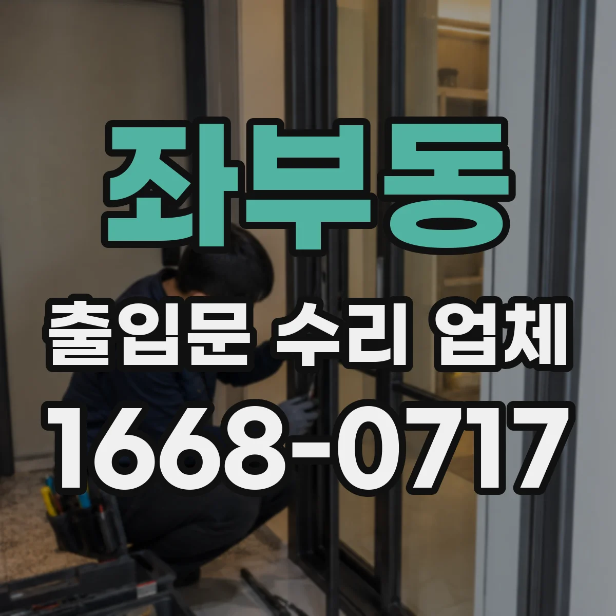 좌부동 출입문 수리 업체