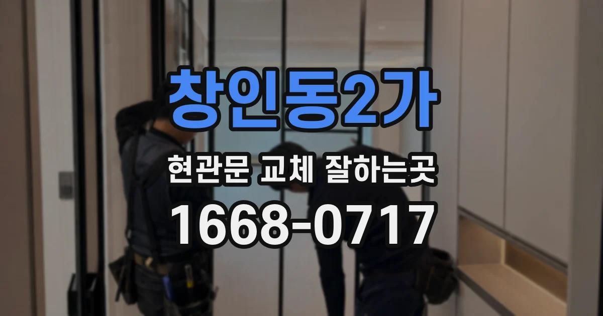 창인동2가 현관문 교체 잘하는곳