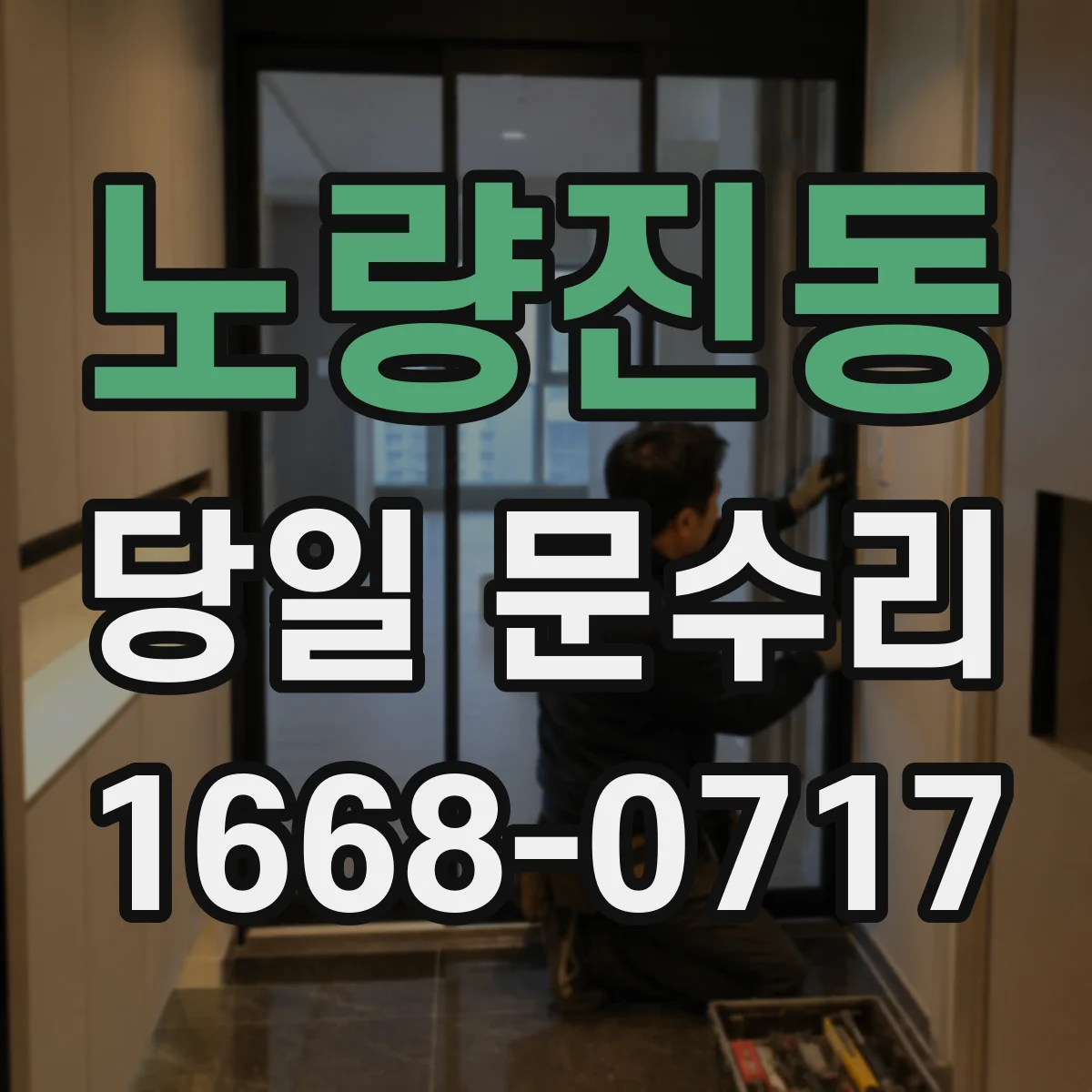노량진동 당일 문수리