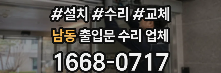 남동 출입문 수리 업체