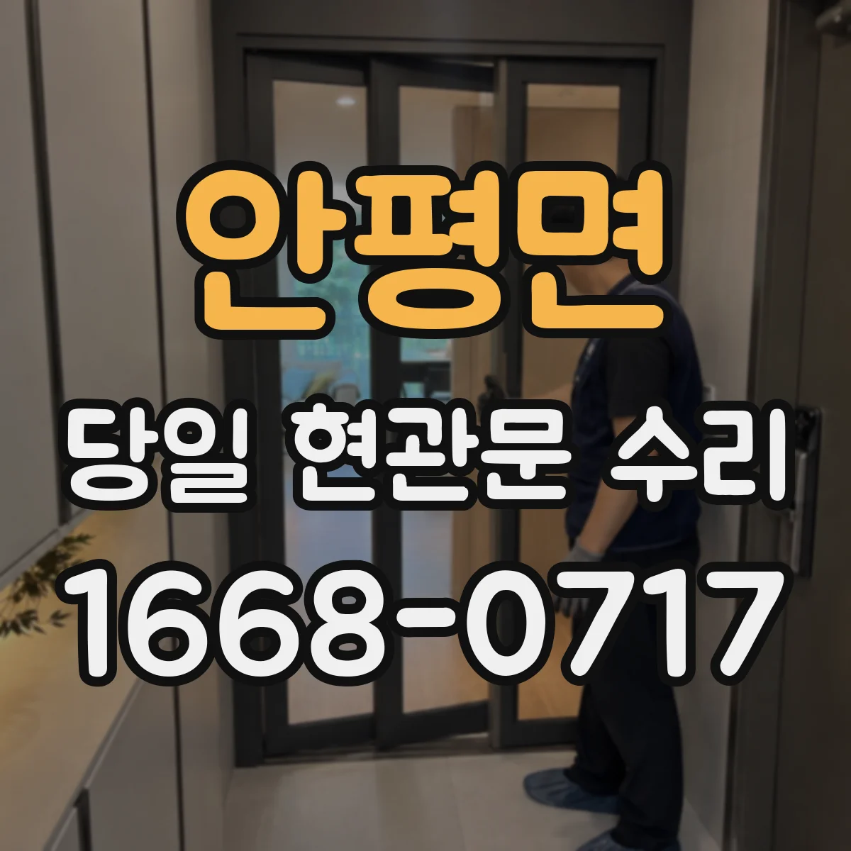 안평면 당일 현관문 수리