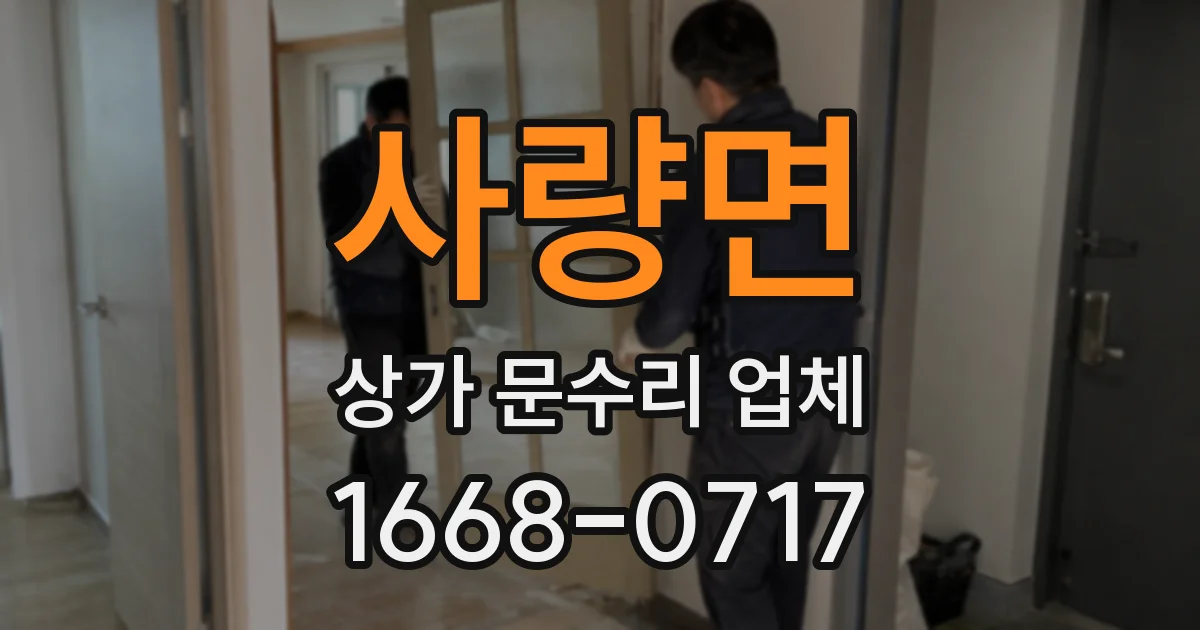 사량면 상가 문수리 업체