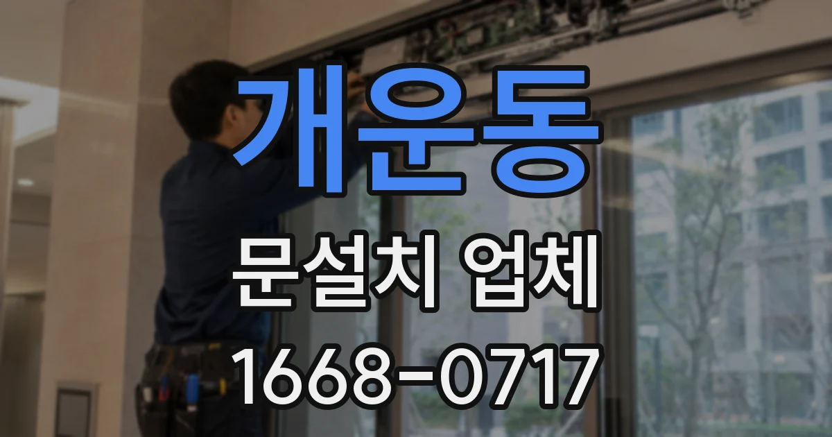 개운동 문설치 업체