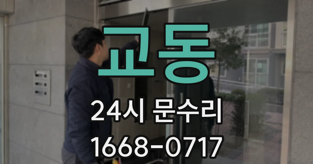 교동 24시 문수리