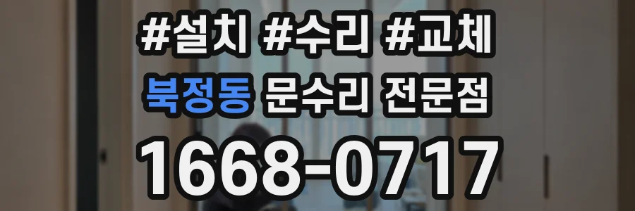 북정동 문수리 전문점