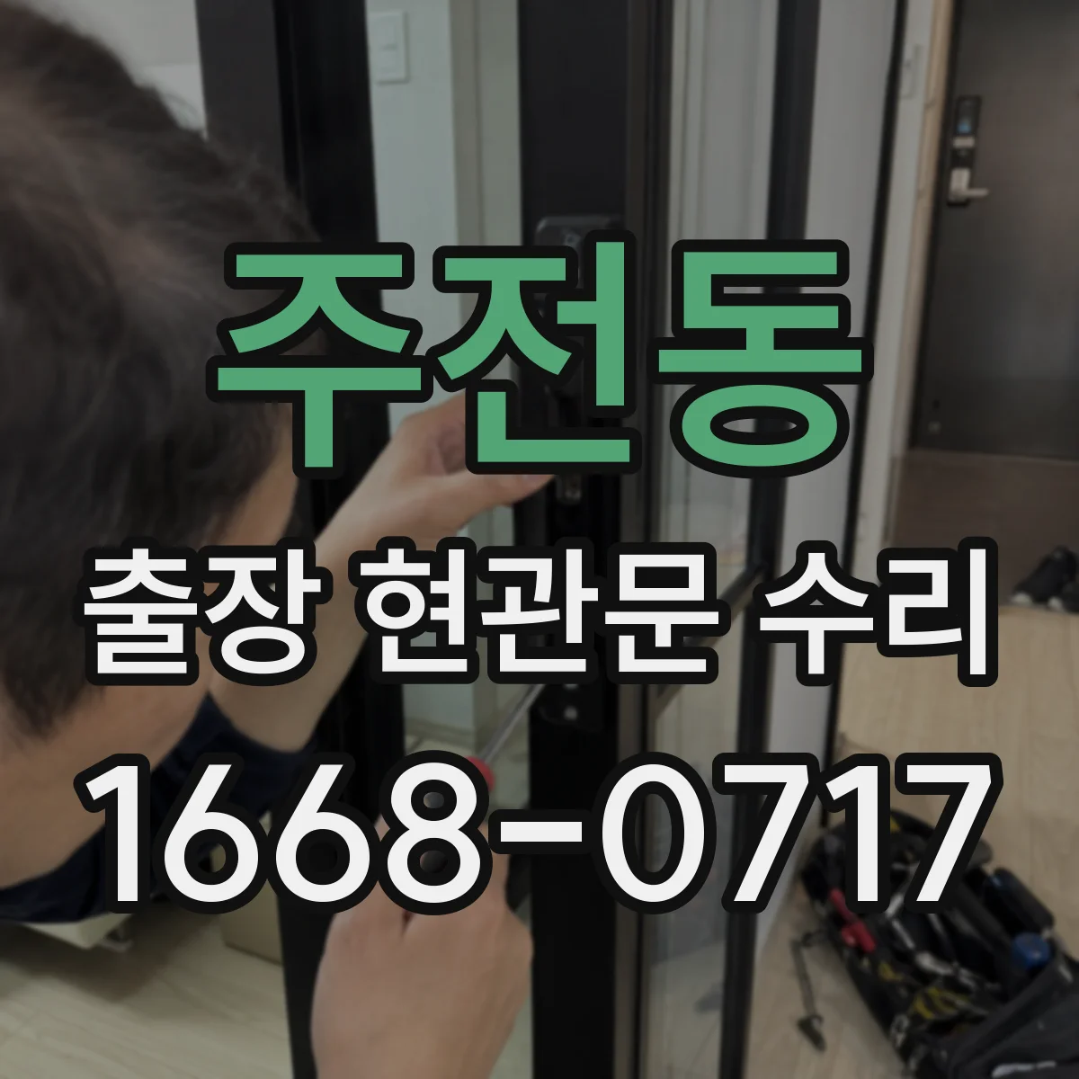 주전동 출장 현관문 수리