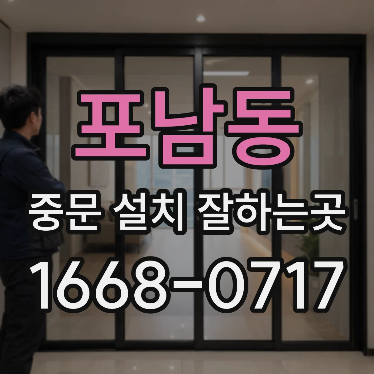 포남동 중문 설치 잘하는곳