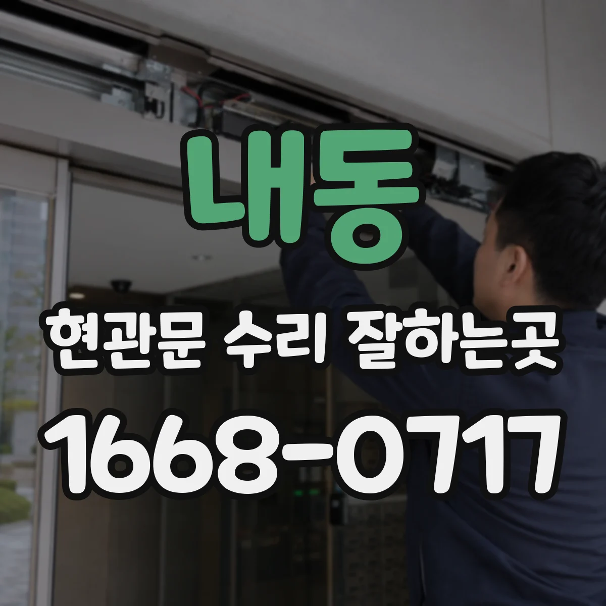 내동 현관문 수리 잘하는곳