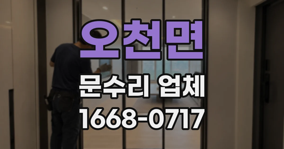 오천면 문수리 업체