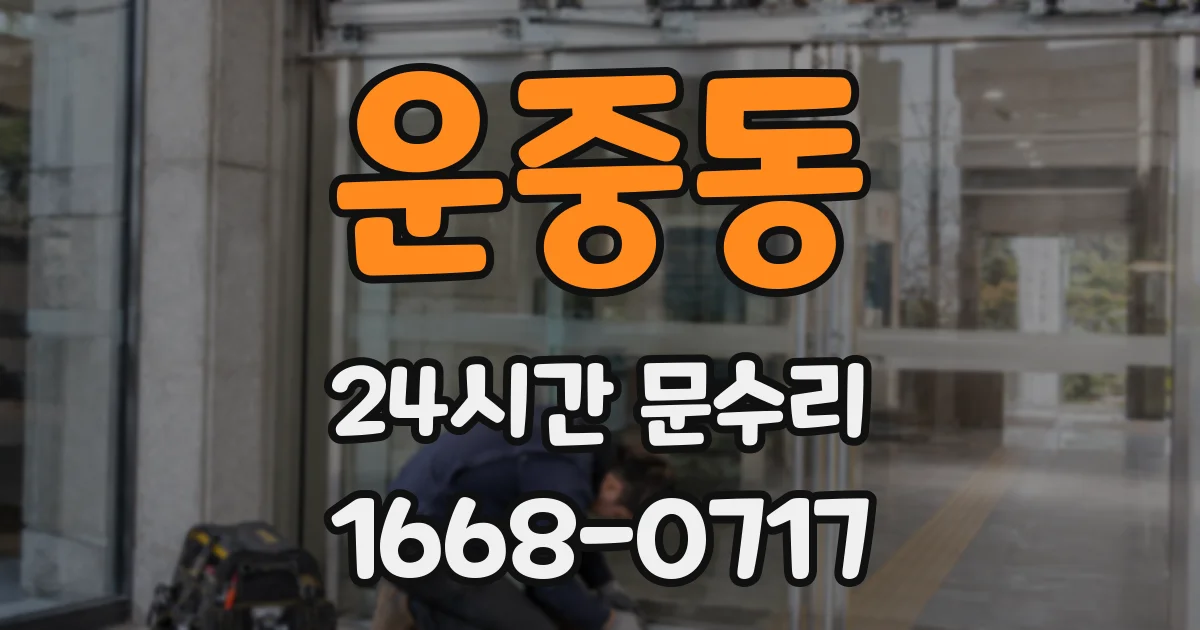 운중동 24시간 문수리