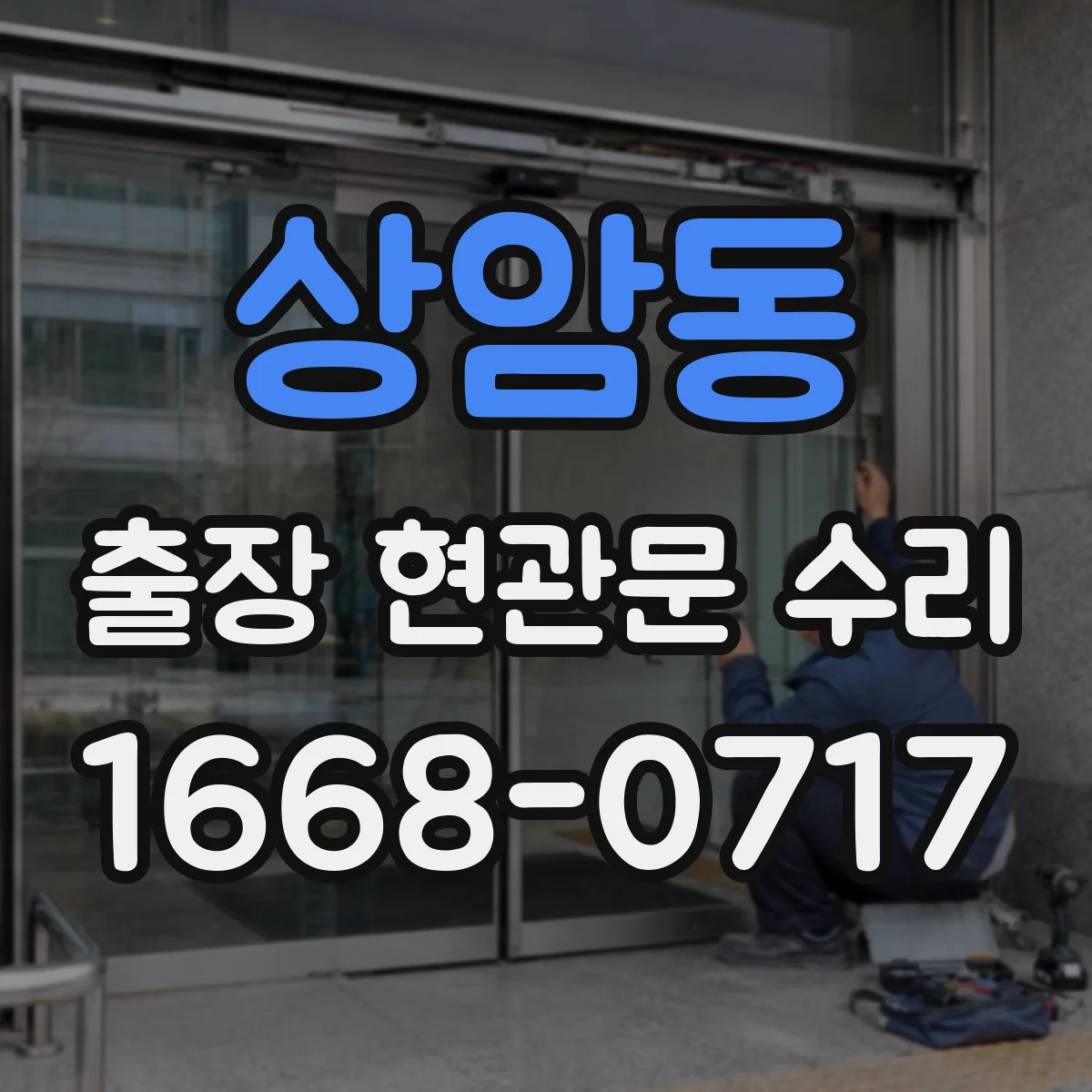 상암동 출장 현관문 수리