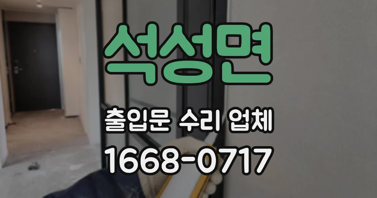 석성면 출입문 수리 업체