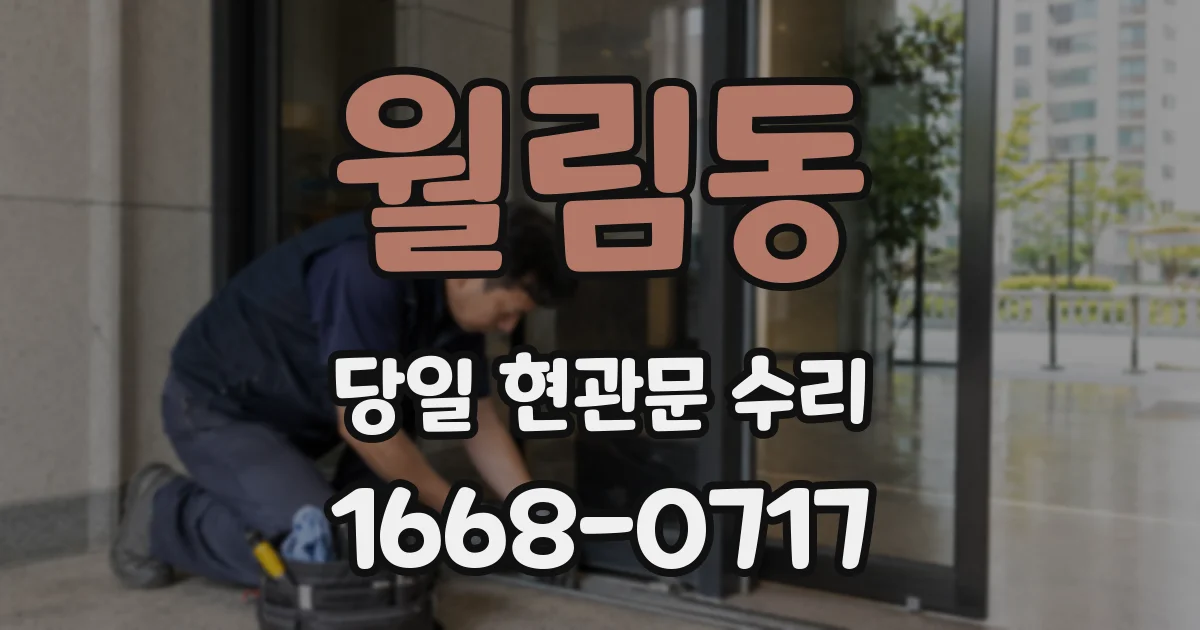 월림동 당일 현관문 수리