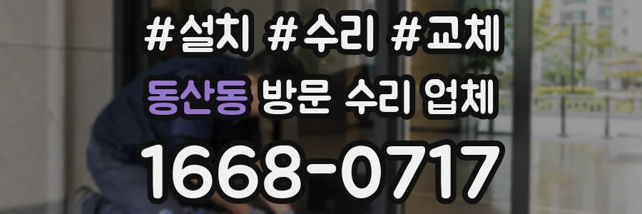 동산동 방문 수리 업체