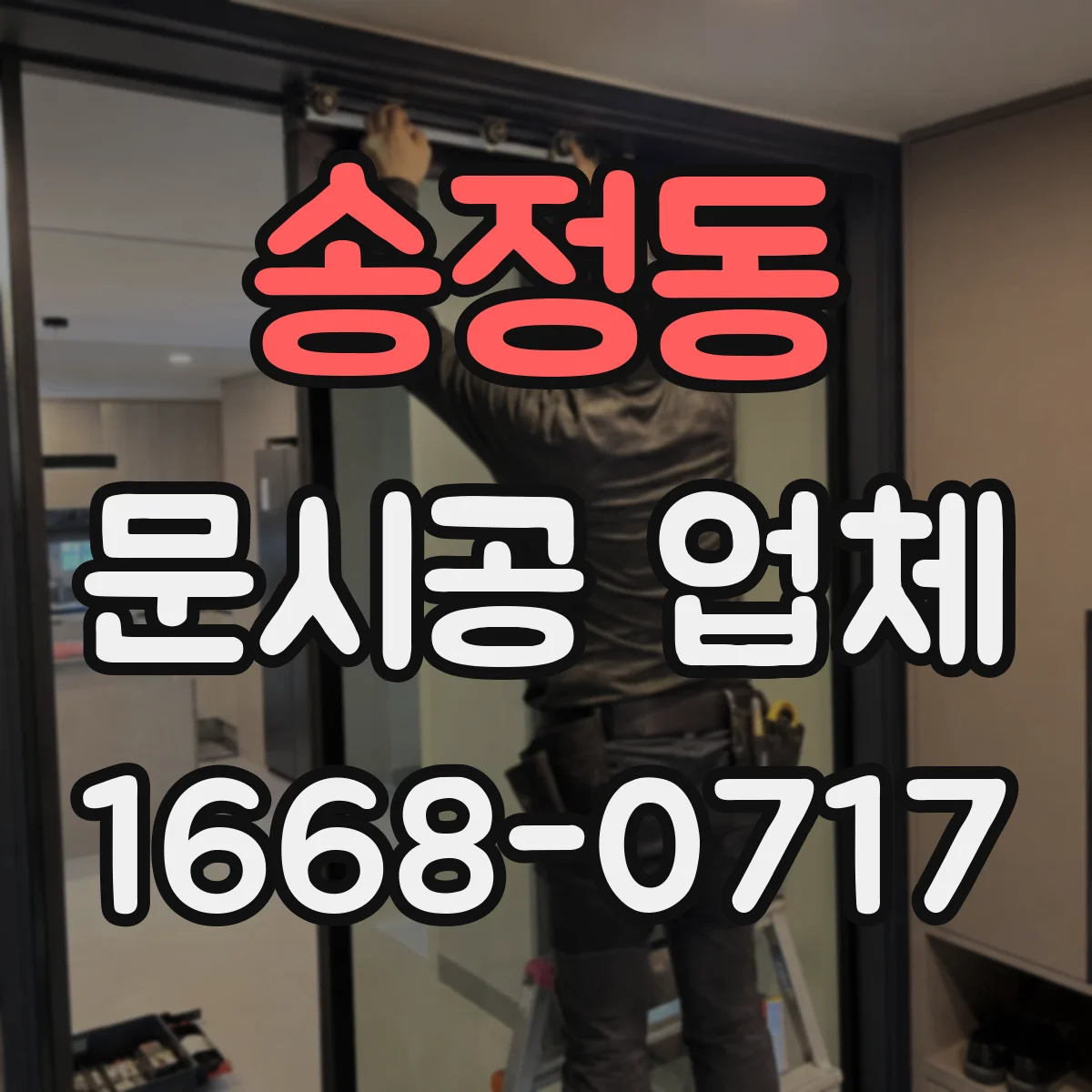 송정동 문시공 업체