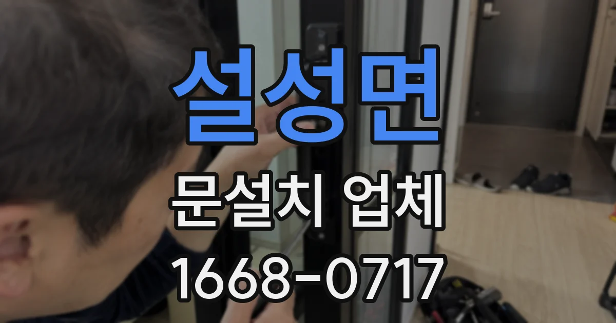 설성면 문설치 업체