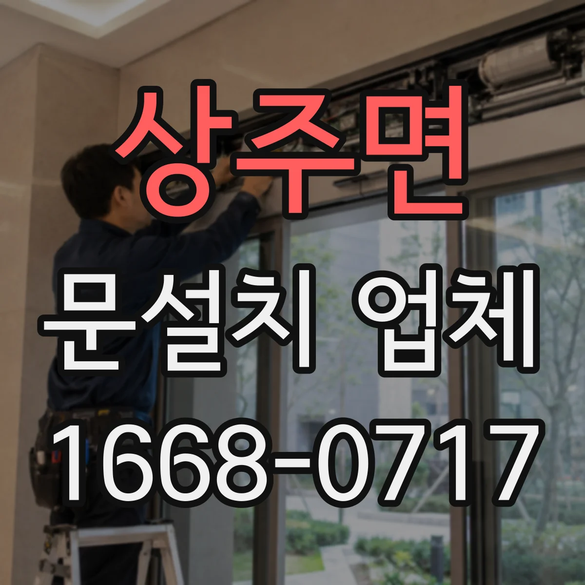 상주면 문설치 업체
