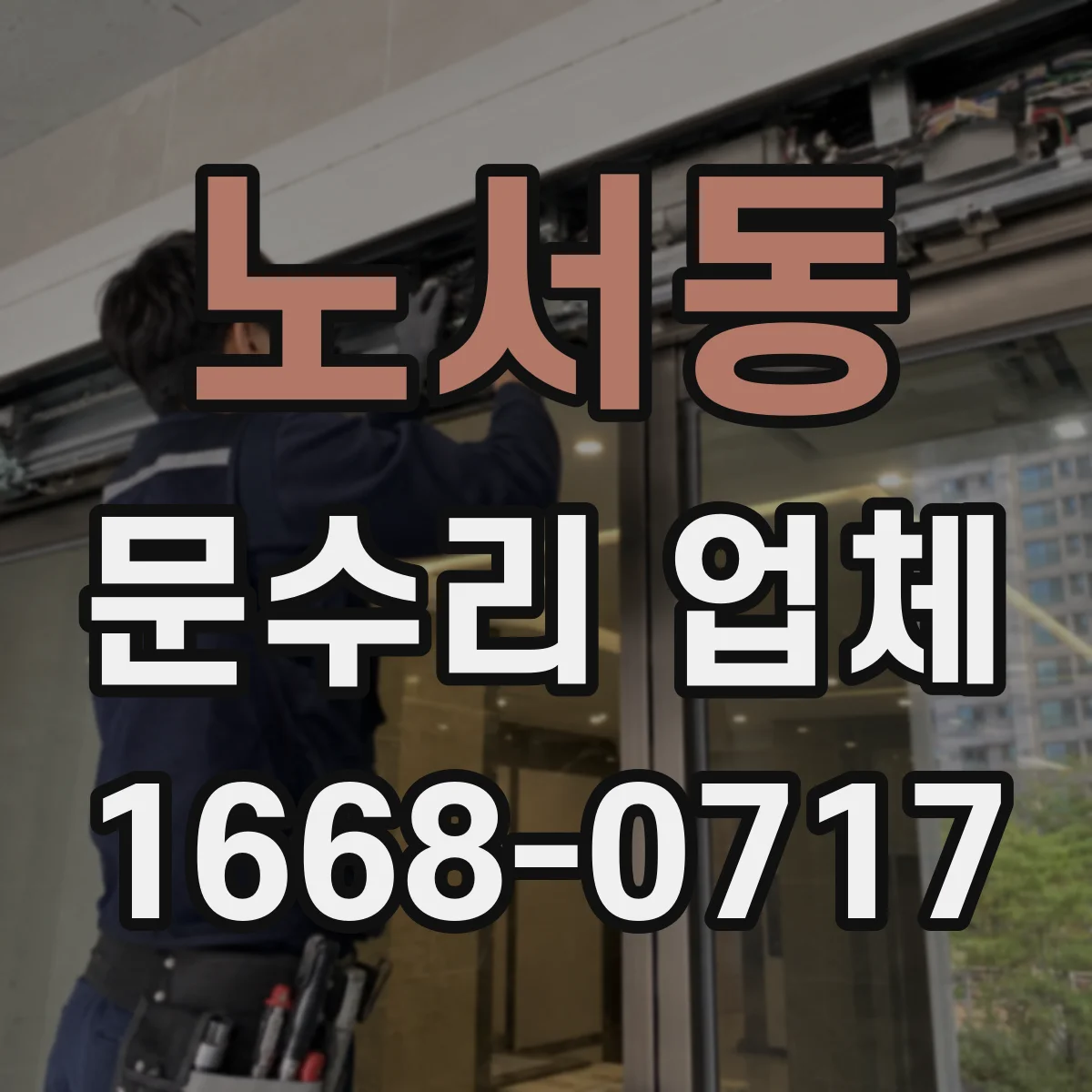 노서동 문수리 업체