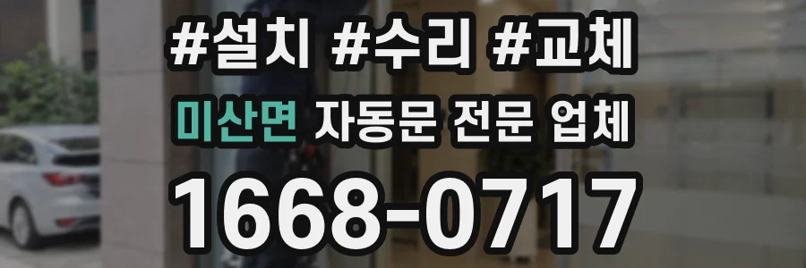 미산면 자동문 전문 업체