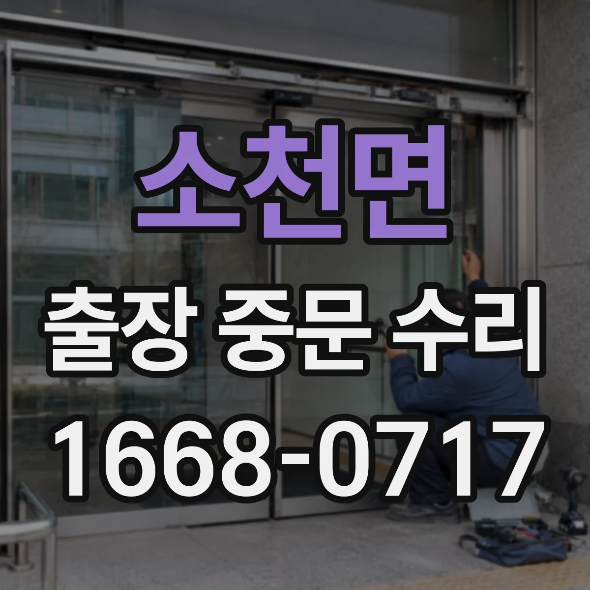 소천면 출장 중문 수리